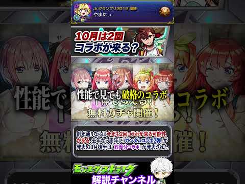 【モンスト】10月後半もコラボが来る？今後のコラボの発表タイミングについて