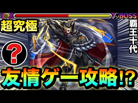 【モンスト】アイツの”友情ゲー”で超究極が溶けちゃった！？ww超究極『覇王十代』で〇〇〇〇の友情を使ってみた！