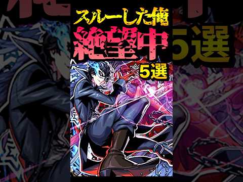 スルーして絶望したコラボ5選 #モンスト #モンスターストライク #shorts