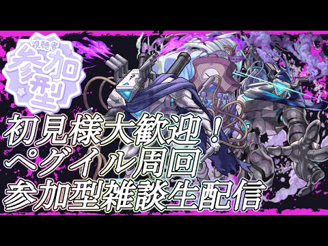 【モンストLIVE】参加型ペグイル周回＆不可マラ！【参加型・雑談・初見様大歓迎】