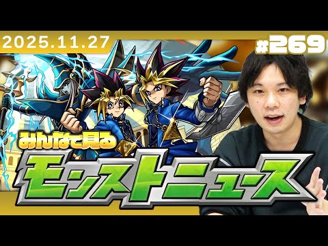【🔴モンストLIVE配信】みんなで見るモンストニュース！| #269【遊戯王シリーズコラボ第2弾】【しろ】