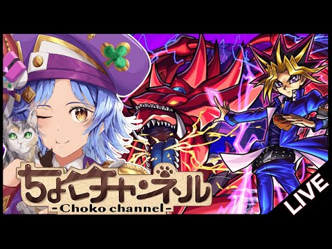 【🔴LIVE】今年最高難易度…? 超究極「闇遊戯/アテム」初見攻略【モンスト/ちょこ】