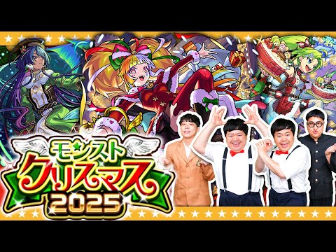 【モンスト】アツい冬がやってきた！？モンストクリスマス2025ガチャ！！