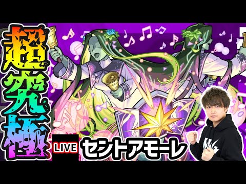 【🔴モンストライブ】超究極『セントアモーレ』を生放送で攻略！【けーどら】