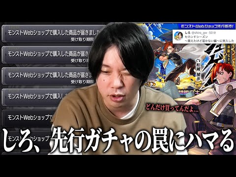 【モンスト】「この時期に何をやってるんだ…w」誘惑に負けたしろ、先行販売ガチャを買い散らかしてしまうww 新限定『ジュゲム』狙いで激獣神祭スペシャル版ガチャ引いた結果！！【しろ】