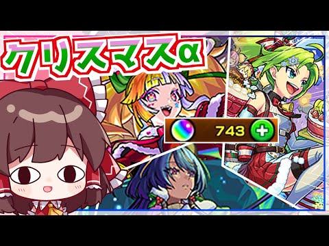 【モンスト】年末年始前に命を削ったコンプ狙いの「モンストクリスマス2025（クリスマスα）」ガチャ【ゆっくり実況】
