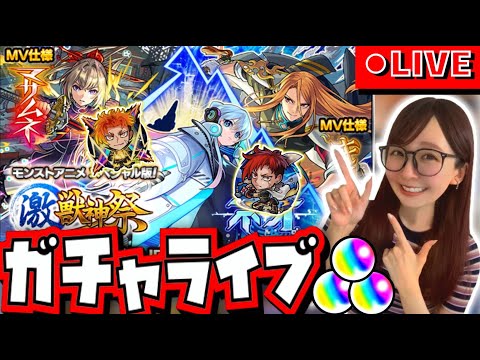 【モンストガチャライブ】ジュゲムジュゲムMV神引き🗣️🔥《しほパンCH》【激獣神祭】