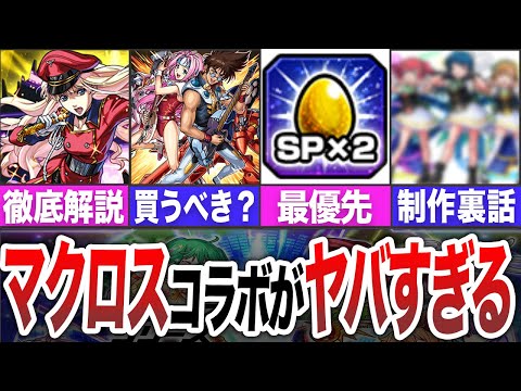 【引くべき？】マクロスコラボがガチでヤバい【モンスト】【ゆっくり】