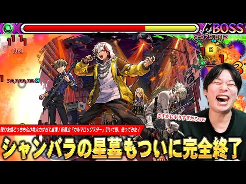 【モンスト】シャンバラの星墓圧倒的ガチパ更新で完全終了！化け物火力でボス2ワンパン＆鬼門の雑魚処理も友情だけで溶ける！新限定『カルマロックスター』ガチャ引き散らかして即、使ってみた！【しろ】