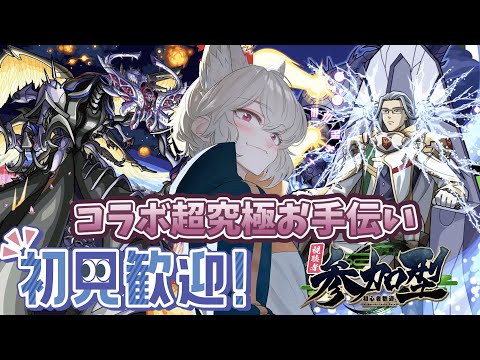 【参加型/モンスト】コラボ超究極二種 お手伝い！覚悟するんよ？【螢火 狐音】#ゲーム実況 #vtuber #モンスターストライク #shorts