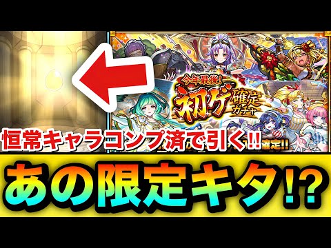 【モンスト】あの”初ゲ限定キャラ”がキターーーー！？恒常キャラコンプ状態で『初ゲ確定ガチャ』を引いてみた！