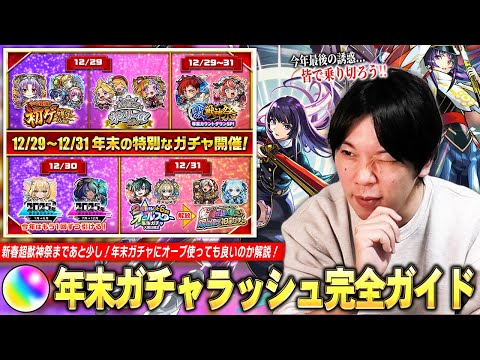 【モンスト】「ここを耐えれば新春ガチャ！皆で誘惑を乗り切ろう！」今年も年末激アツガチャラッシュ襲来！1年間引き散らかしてきた男が《2025年末最強ガチャを乗り切るための立ち回り》を徹底解説！【しろ】