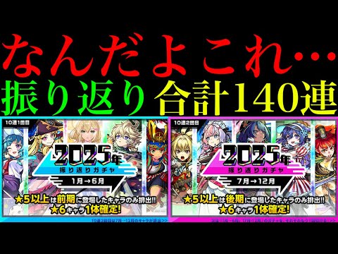 【モンスト】今年最後のガチャなのになんでこんな引きになるんだよ…。『2025年振り返りガチャ』前期＆後期を5垢合わせて合計140連引いてみた!!【年末年始ガチャラッシュ】