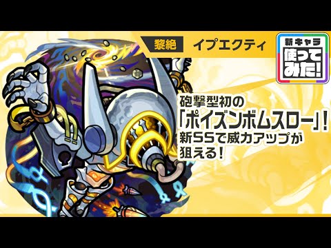 【新黎絶キャラ】 イプエクティ 登場！砲撃型初の「ポイズンボムスロー」が強力！友情コンボ威力をアップできる新SSを所持！【新キャラ使ってみた｜モンスト公式】
