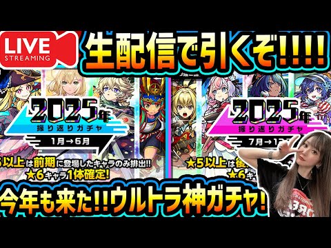 【モンスト】《年末の神ガチャ》生配信でガチャ引くぞー！！【ゆんみ】