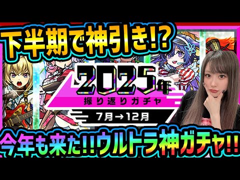 【引かないと後悔するかも!?】2025年を振り返るガチャは今年も神だった…?!【モンスト190連】