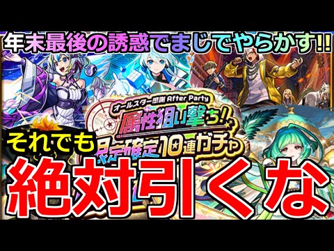 【モンスト】「オールスター感謝After Party 限定確定ガチャ 」《危険ガチャ》※まじでやらかす…それでも引いてはダメだ!!だまされるなよ!!圧倒的危険ガチャを引いた結果…【年末年始ガチャ】
