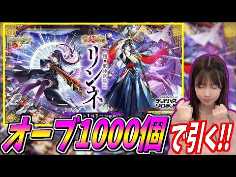 【モンスト】《新春!超獣神祭》新キャラ『リンネ』をオーブ1000個で引く!!!【yuki】