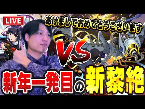 【モンストLIVE】新年一発目の超高難易度朝活！新黎絶『イプエクティ』をリンネを使って初見でぶっ倒す為にもみんな助けて【ルイ】