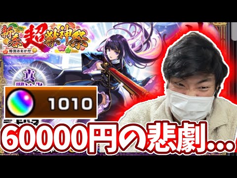 約６万円ものオーブでリンネ狙ってみた結果こんなことある！？【新春超獣神祭】【モンスト】【ガチャ】