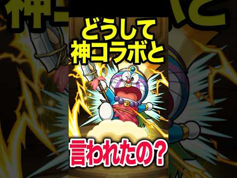 懐かしいコラボ①ドラえもん #モンスト #モンスターストライク #shorts