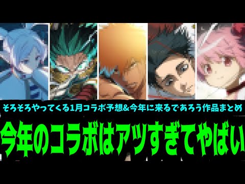 もうこれしか考えられねぇよ…【1月&2026年コラボ予想】【モンスト】