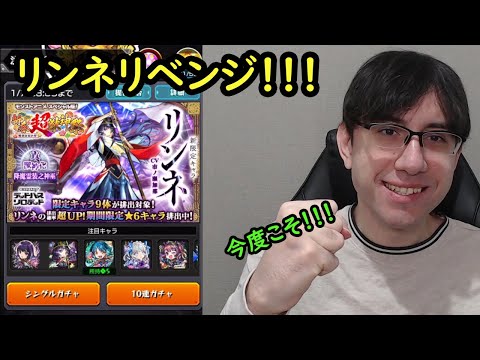 【モンスト】リンネリベンジ！今度こそ！またオーブ貯めて新春超獣神祭ガチャ！