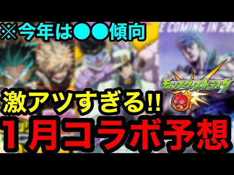 【モンスト】激アツすぎる‼︎ 『1月コラボ予想』※今年は●●傾向！！【モンストコラボ予想】