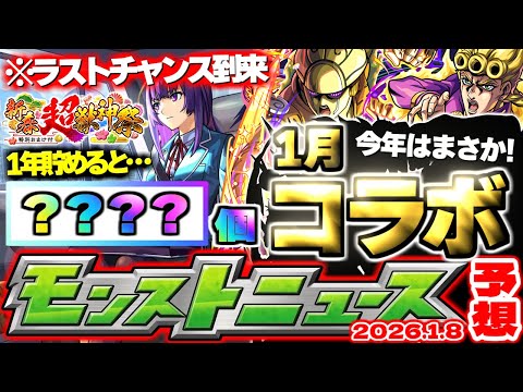 【モンスト】※1年間オーブを貯めたらどれくらいになる？今年も1月コラボ発表から始まるのか！【去年の振り返り&明日のモンストニュース[1/8]予想】