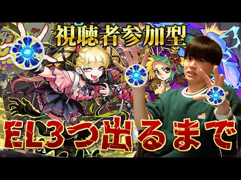 【モンストLIVE】特級ELが3つ出るまで終われない視聴者参加型原生の神殿