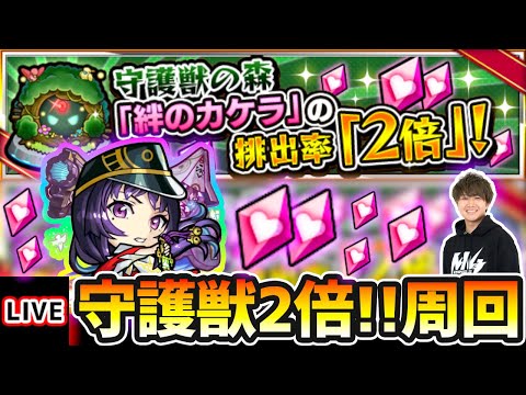 【🔴モンストライブ】※リンネを使いたい。守護獣の森の「絆のカケラ」排出率2倍キャンペーン周回する！【けーどら】