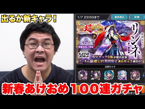 【モンスト】新春記念に新キャラ狙って１００連してみた！！！！