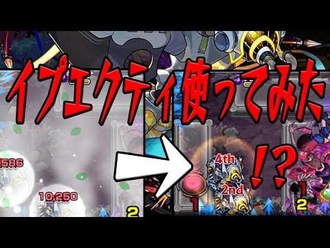 イプエクティ使ってみた モンスト
