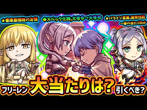 【モンストニュース(1/15)】※葬送のフリーレンコラボ第2弾開催！新キャラ『フリーレン&フェルン・フェルン&シュタルク・フリーレン&ヒンメル』大当たりは誰？引くべき？第1弾の3体の獣神化改も解禁！