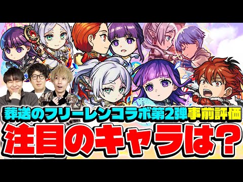 【モンスト】ガチャで引くべき当たりキャラは誰!? フリーレン第2弾コラボキャラ&第1弾獣神化キャラ事前評価！【フリーレン＆フェルン/フェルン＆シュタルク/フリーレン＆ヒンメル】