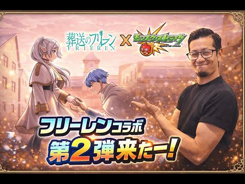 【モンストLIVE】フリーレンコラボ第２弾来たー！