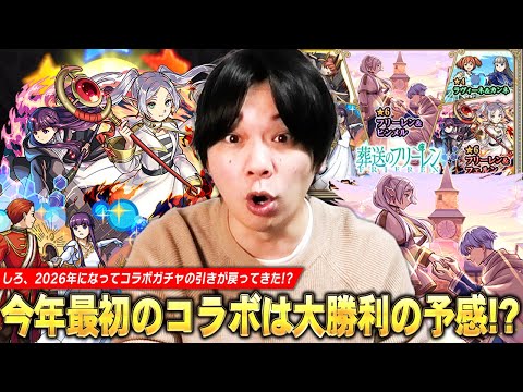 【モンスト】しろ、2026年になってコラボガチャの引きが戻ってきた！？《フリーレン＆フェルン/フェルン＆シュタルク/フリーレン＆ヒンメル》コンプ狙いで『葬送のフリーレン』第2弾ガチャに挑む！【しろ】