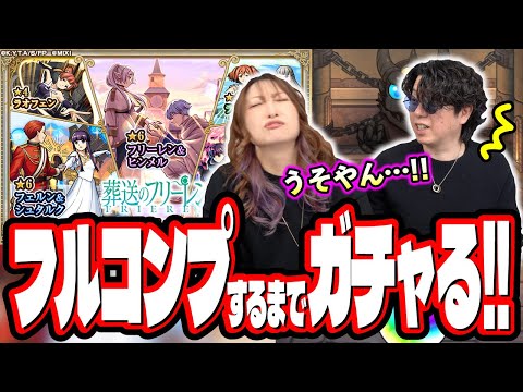 【天国と地獄】フリーレンコラボ第2弾キャラを2人でフルコンプするまで引いたら…【モンスト】