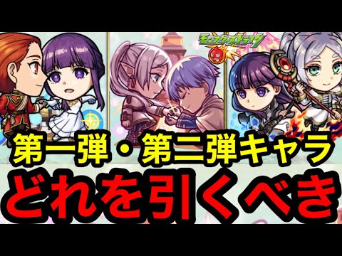 【モンスト】『フリーレンコラボガチャ』第1弾・第2弾どれを引くべき！※当たりキャラ教えます！！