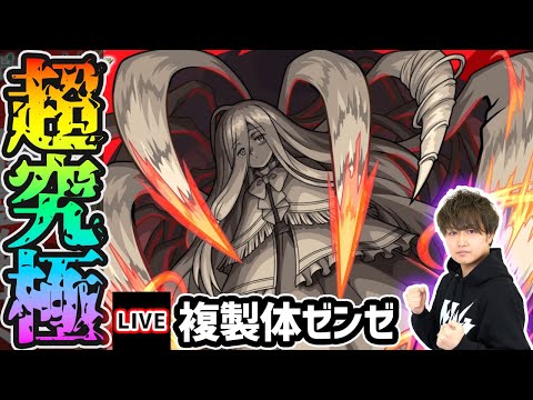 【🔴モンストライブ】葬送のフリーレンコラボ 超究極『複製体』を生放送で攻略！その他ミッションにも挑戦【けーどら】