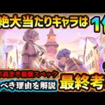 【フリーレンコラボ】※こいつは引いておくべき性能！超絶大当たりキャラは1体！破界の星墓ガチパ適正/黎絶適正/スペック化物キャラなど、優秀性能”3体”狙えるが本当に引くべき？フリーレンコラボ最終考察