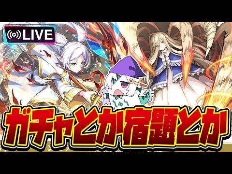 【モンストLIVE🔴】「葬送のフリーレン×モンストコラボ第2弾」引いてやることやる【モンスターストライク】