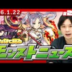 【🔴モンストLIVE配信】みんなで見るモンストニュース！| #275【葬送のフリーレンコラボ】【しろ】