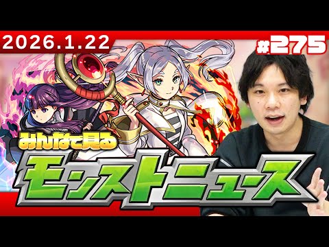 【🔴モンストLIVE配信】みんなで見るモンストニュース！| #275【葬送のフリーレンコラボ】【しろ】