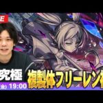【🔴モンストLIVE配信】超究極『複製体フリーレン』に初見で挑む！！【葬送のフリーレンコラボ第2弾】【しろ】