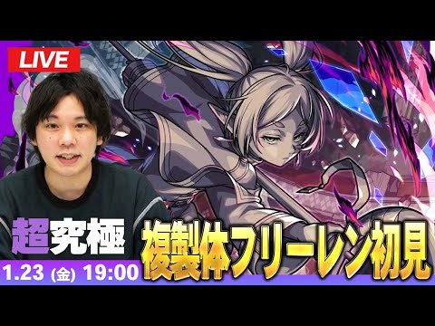 【🔴モンストLIVE配信】超究極『複製体フリーレン』に初見で挑む！！【葬送のフリーレンコラボ第2弾】【しろ】