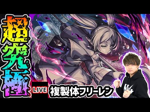 【🔴モンストライブ】葬送のフリーレンコラボ 超究極『複製体フリーレン(コピーレン)』を生放送で攻略！その他ミッションにも挑戦【けーどら】