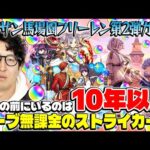 【モンスト】オーブ無課金プレイターザン馬場園のフリーレンコラボ第2弾ガチャ！フリーレン＆フェルン/フェルン＆シュタルク/フリーレン＆ヒンメル狙い
