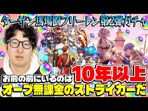 【モンスト】オーブ無課金プレイターザン馬場園のフリーレンコラボ第2弾ガチャ！フリーレン＆フェルン/フェルン＆シュタルク/フリーレン＆ヒンメル狙い