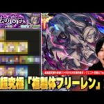 【モンスト】追加超究極も新春最強キャラたちが大暴れ！コンセプト完全無視の友情攻略も！？超究極『複製体フリーレン』クエスト攻略解説＆適正Tierランキング！【葬送のフリーレンコラボ】【しろ】